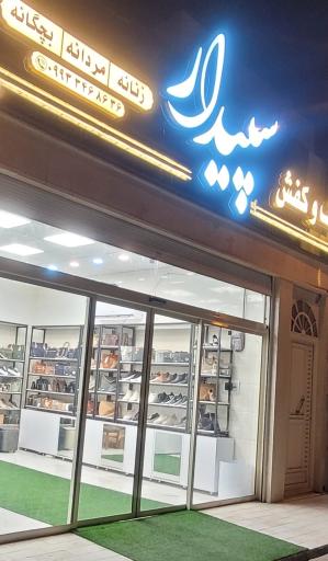 عکس کیف و کفش سپیدار قم 
