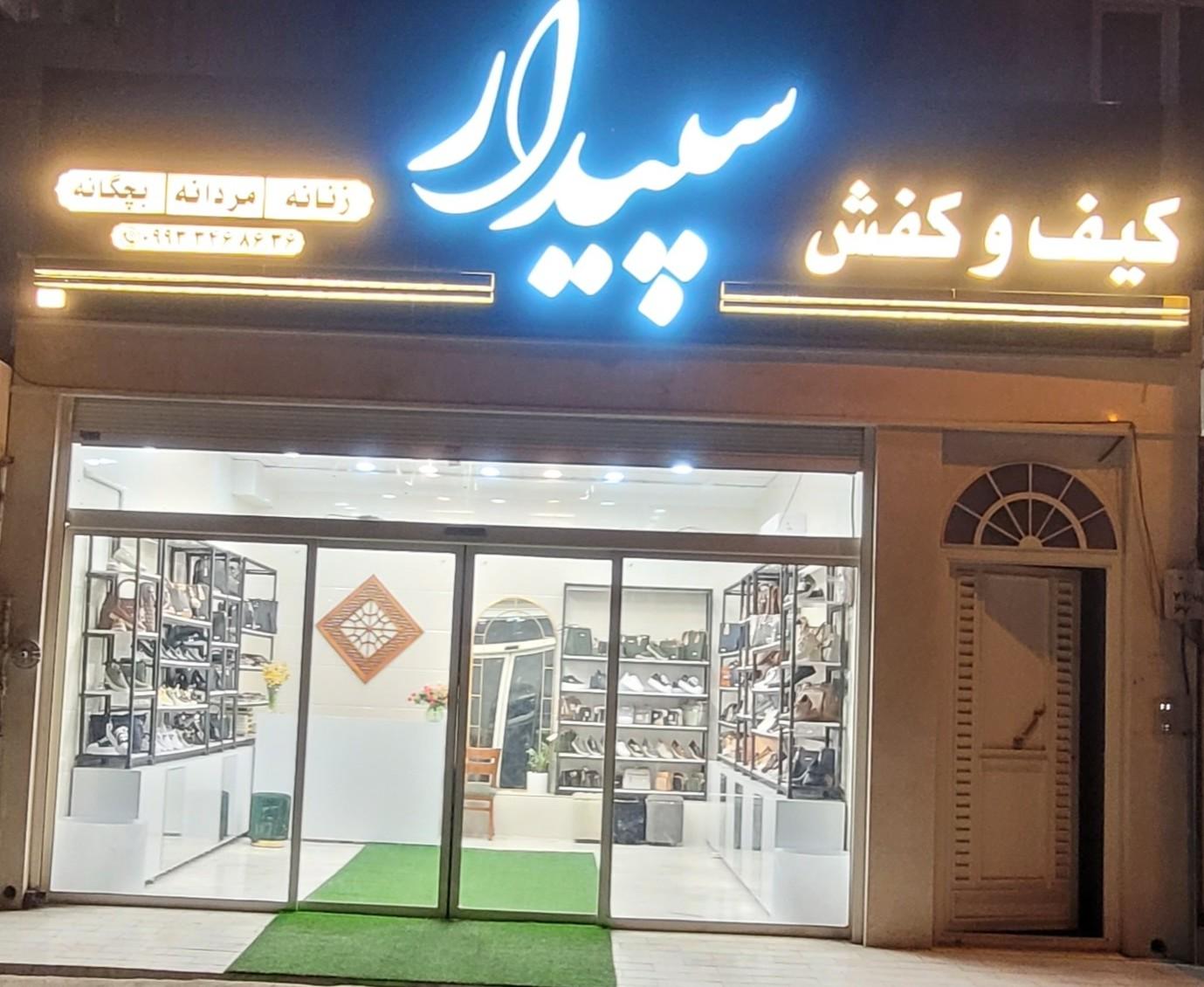 عکس کیف و کفش سپیدار قم 