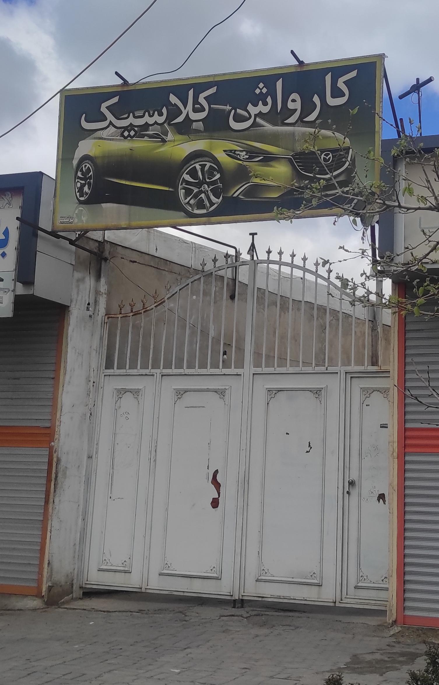 عکس کارواش کلاسیک