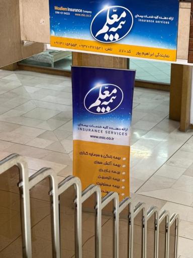 عکس نمایندگی بیمه معلم کد ۸۷۰