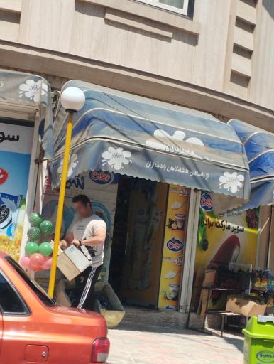 عکس سوپر مارکت برادران