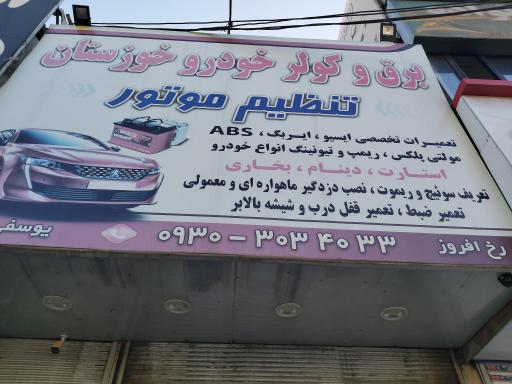 برق و کولر خودرو خوزستان