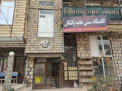 عکس اقامتگاه سنتی هانیه پالنگان