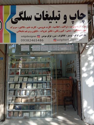 عکس چاپ و تبلیغات سلگی