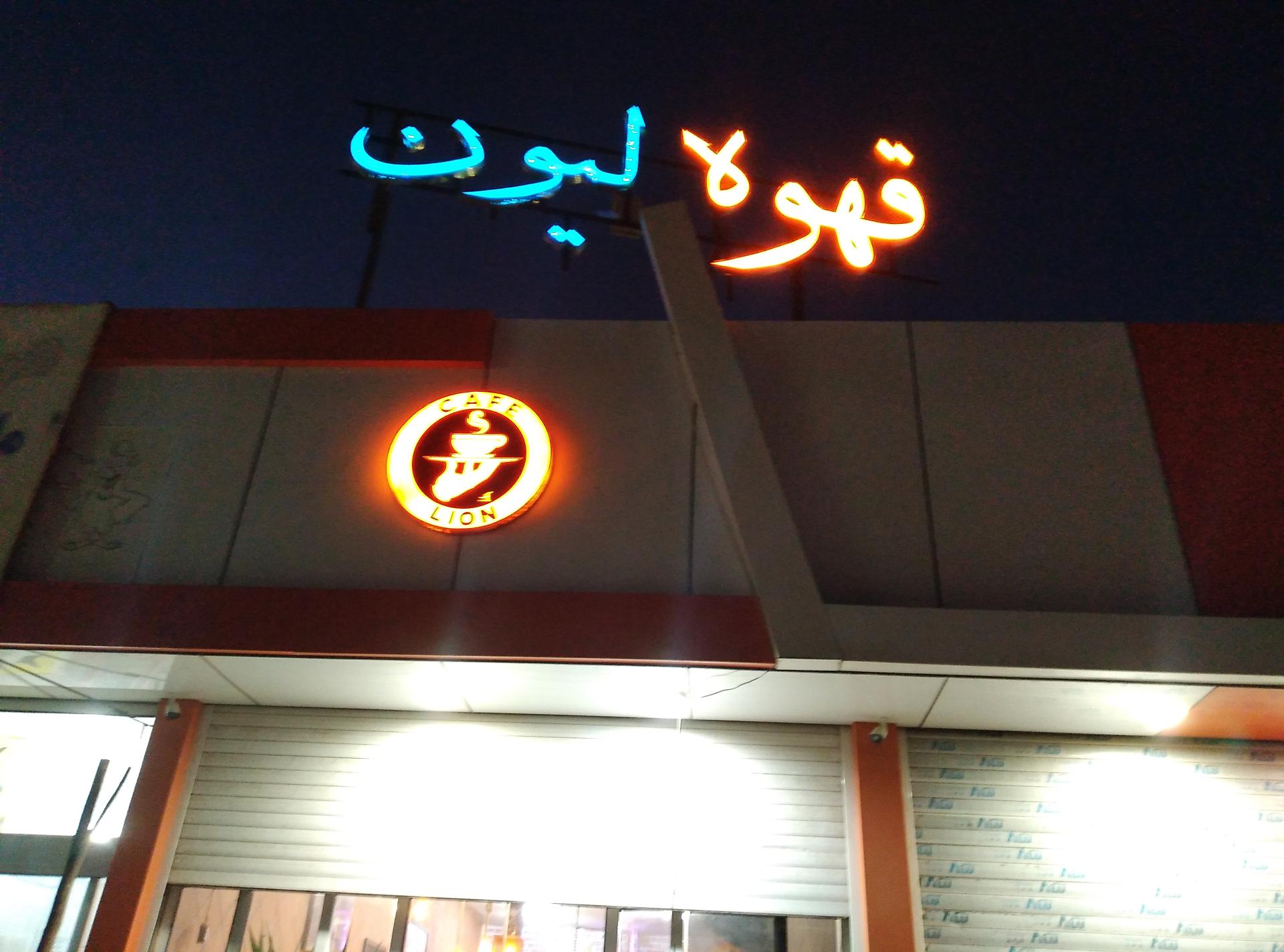 عکس قهوه لیون