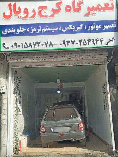 عکس مکانیکی کرج رویال