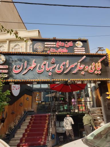 عکس جگر سرای شبهای طهران