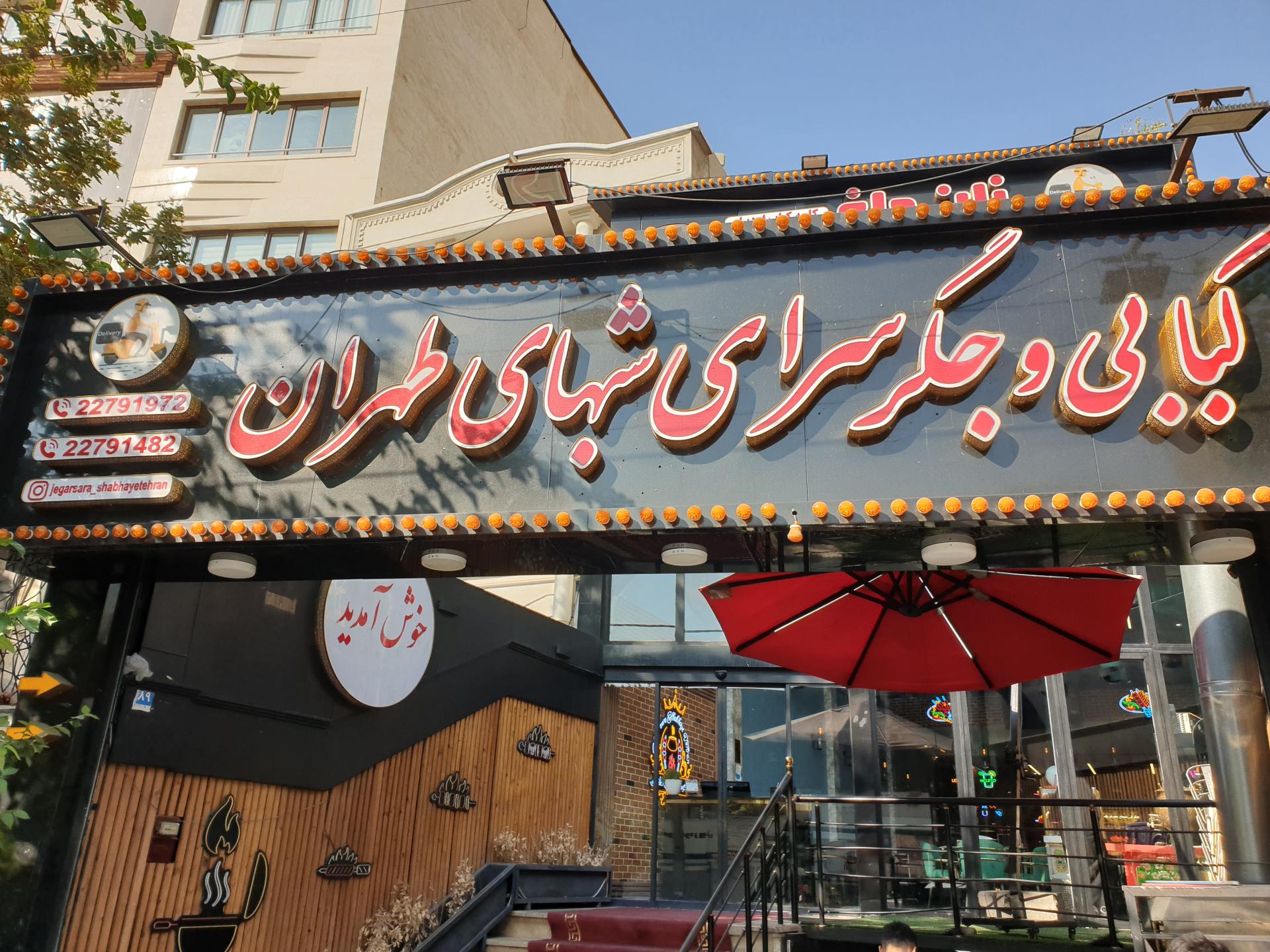 عکس جگر سرای شبهای طهران