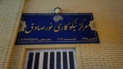 عکس مرکز نیکوکاری نور صادق