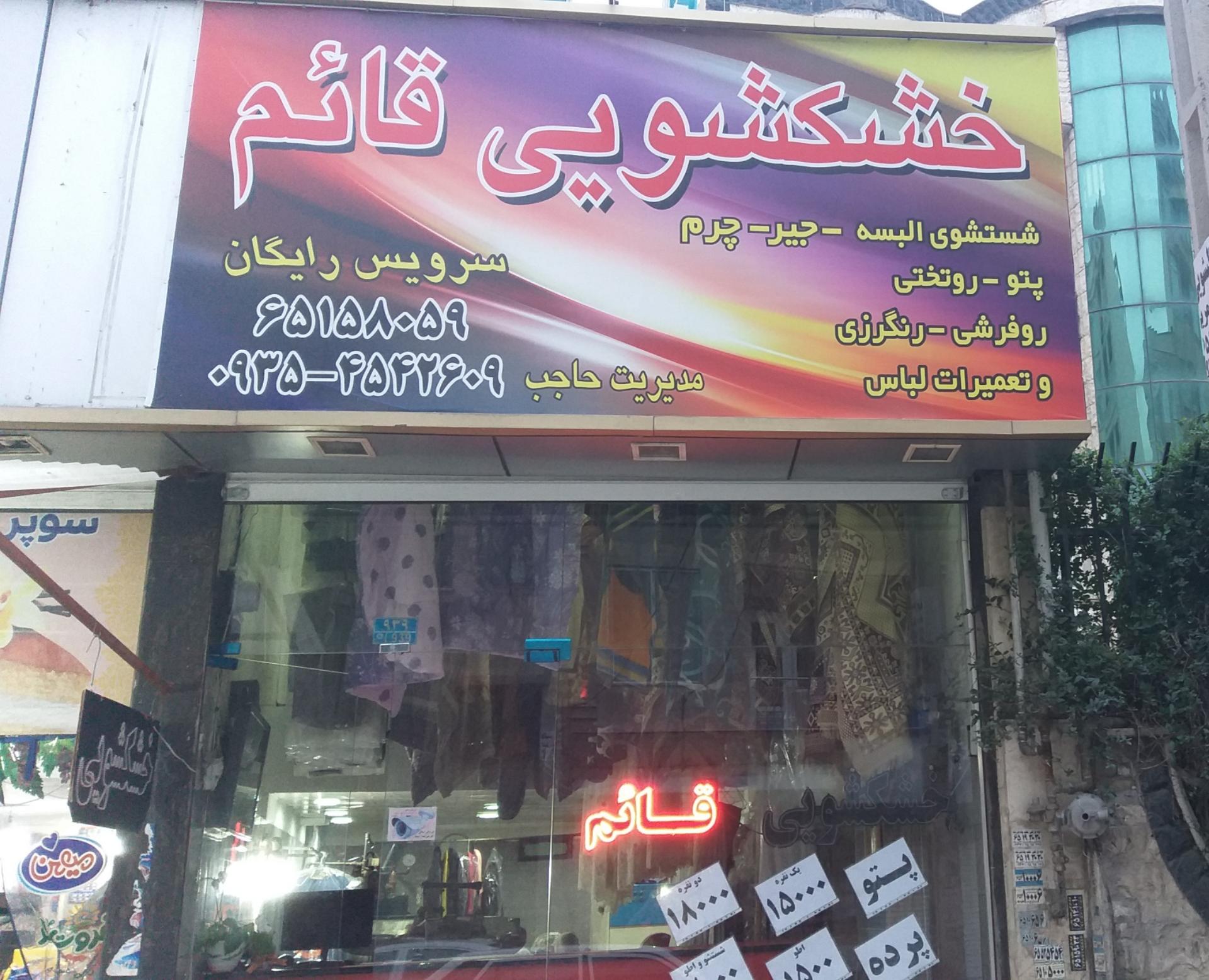 عکس خشکشویی قائم