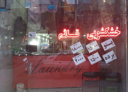 عکس خشکشویی قائم