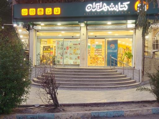 کتاب فروشی کتابشهر ایران