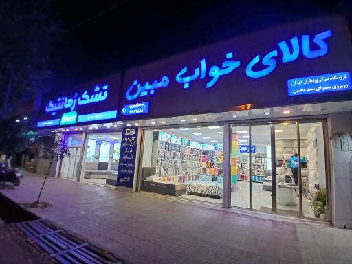 تشک رمانتیک 