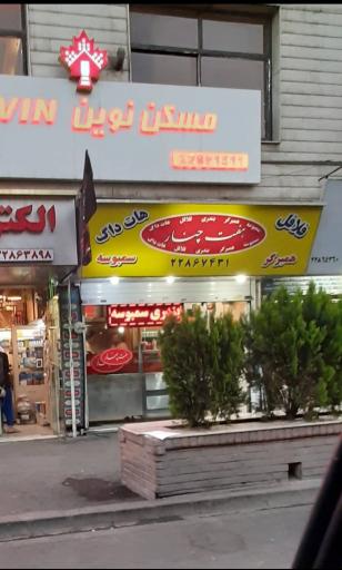 عکس ساندویچ هفت چنار