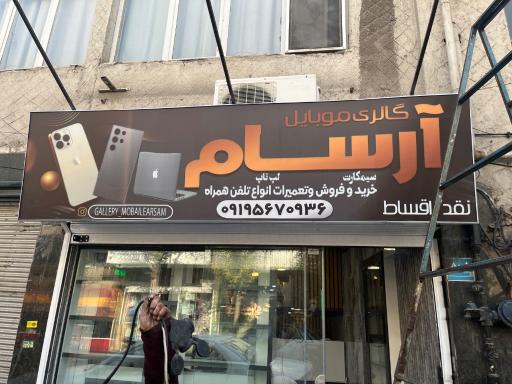 عکس موبایل آرسام