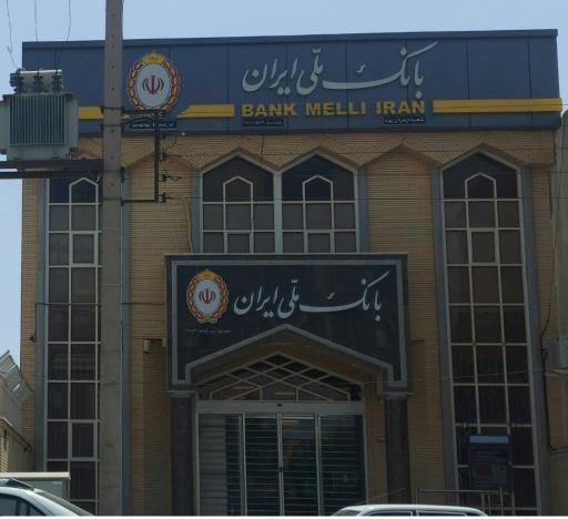 عکس بانک ملی شعبه چمران