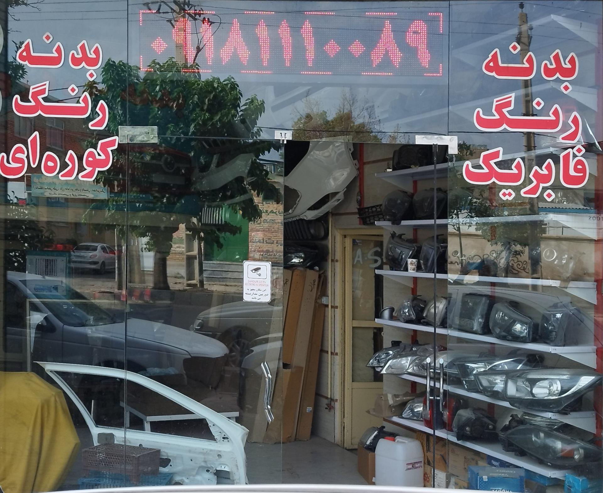 عکس لوازم یدکی بهرامی