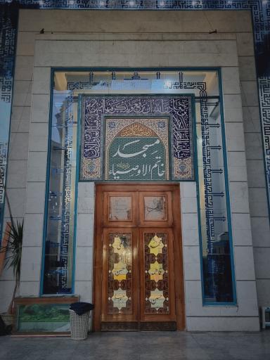 عکس مسجد خاتم الاوصیا (عج)