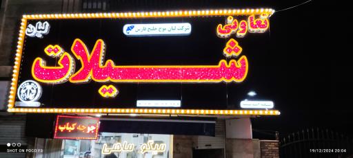 عکس تعاونی شیلات