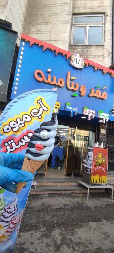 عکس آبمیوه بستنی ممد ویتامینه