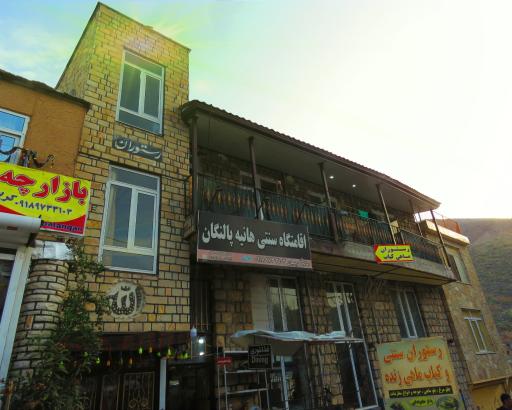 عکس اقامتگاه سنتی هانیه پالنگان