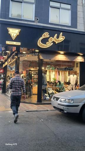 عکس بوتیک طلوع