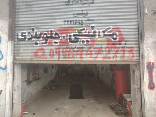 عکس مکانیکی و جلوبندی محمد