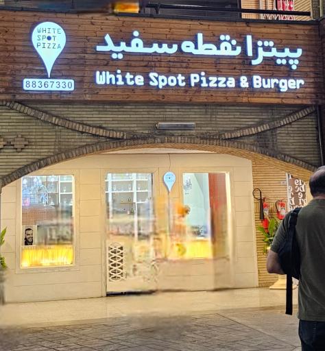 عکس نقطه سفید  (شهرک غرب)