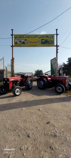 عکس فروشگاه ماشین آلات و ادوات کشاورزی امید