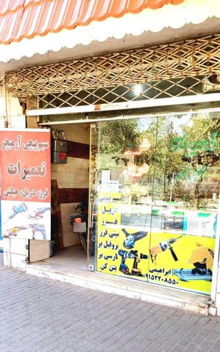 عکس تعمیرات ابزار آلات ابراهیمی