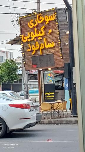 عکس کبابی سام