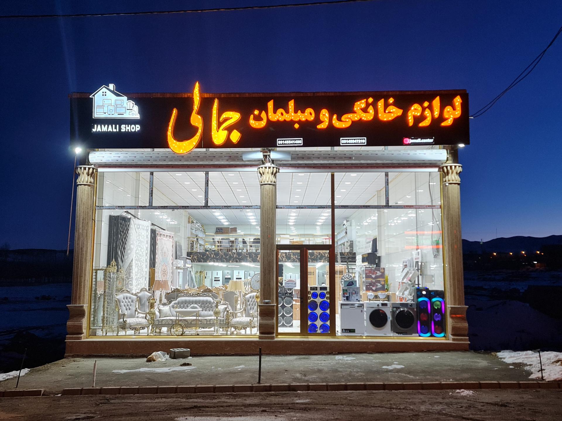 عکس لوازم خانگی جمالی