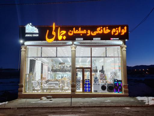 عکس لوازم خانگی جمالی