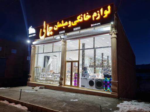 عکس لوازم خانگی جمالی