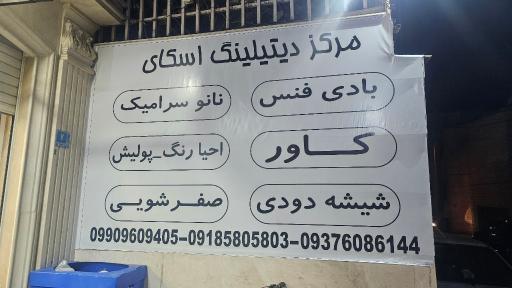 مرکز دیتیلینگ اسکای