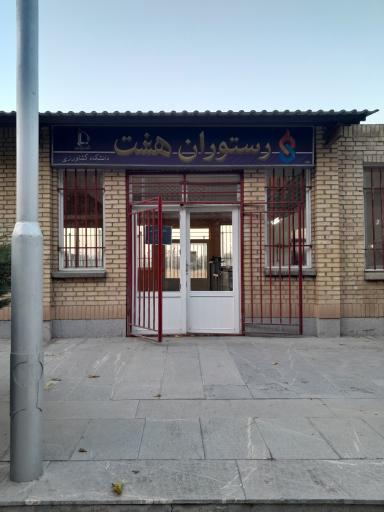 عکس رستوران هشت دانشکده کشاورزی