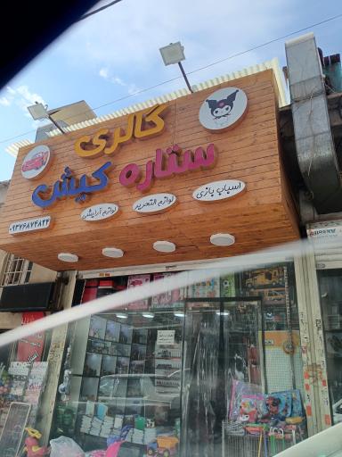 عکس اسباب بازی ستاره کیش
