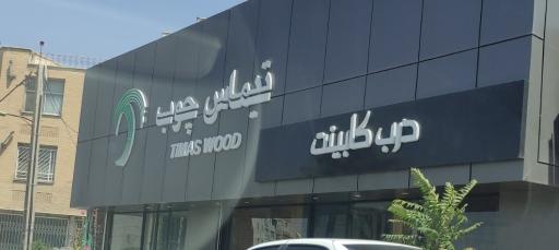 عکس تیماس چوب