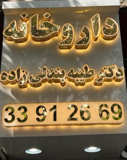 عکس داروخانه دکترطیبه بندلی زاده