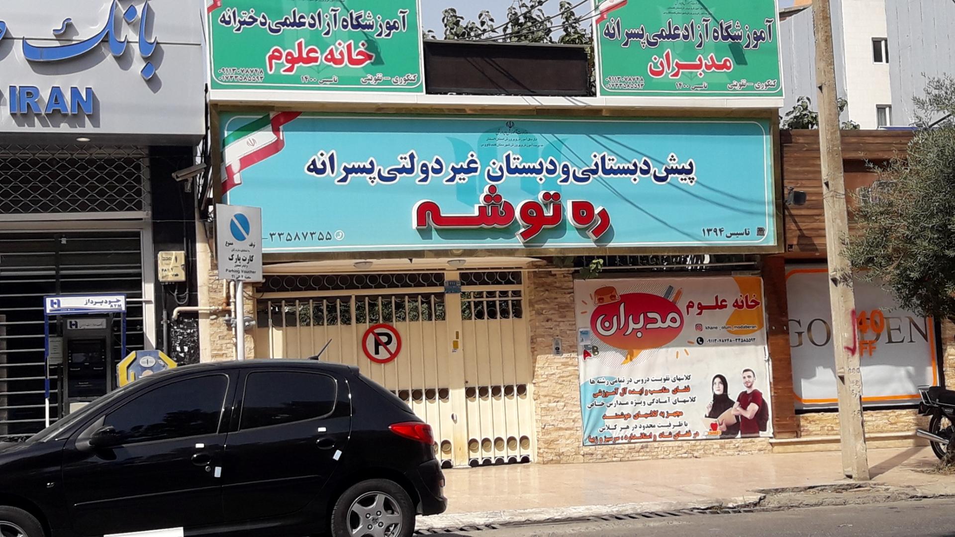 عکس پیش دبستانی و دبستان غیردولتی پسرانه ره توشه