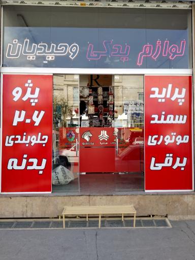 عکس لوازم یدکی وحیدیان