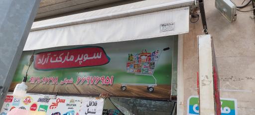 عکس سوپر مارکت آراد