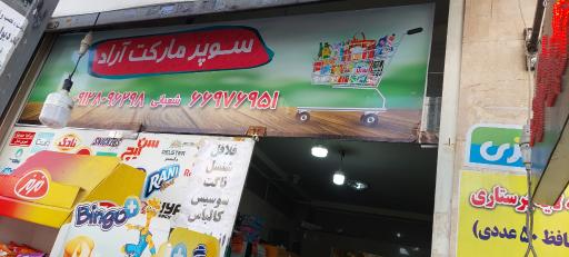 عکس سوپر مارکت آراد