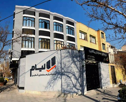 عکس نرم افزار حسابداری آنلاین لیام