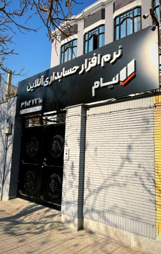 عکس نرم افزار حسابداری آنلاین لیام