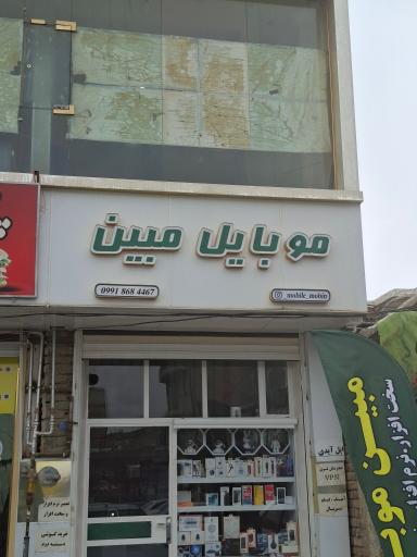 عکس مبین موبایل