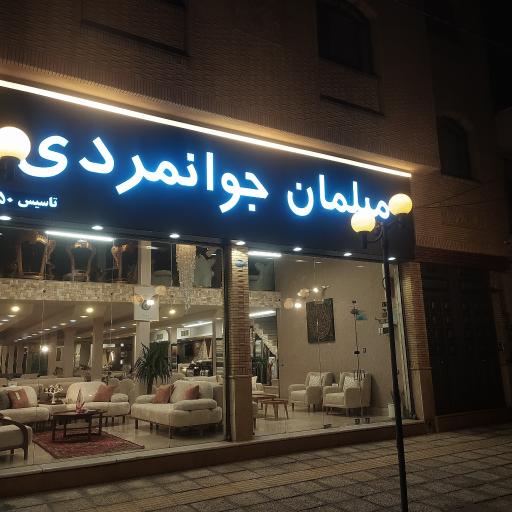 عکس مبلمان جوانمردی