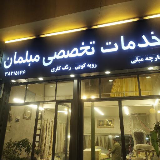 عکس مبلمان جوانمردی