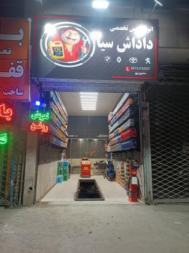 اتو سرویس تخصصی داداش سیا 