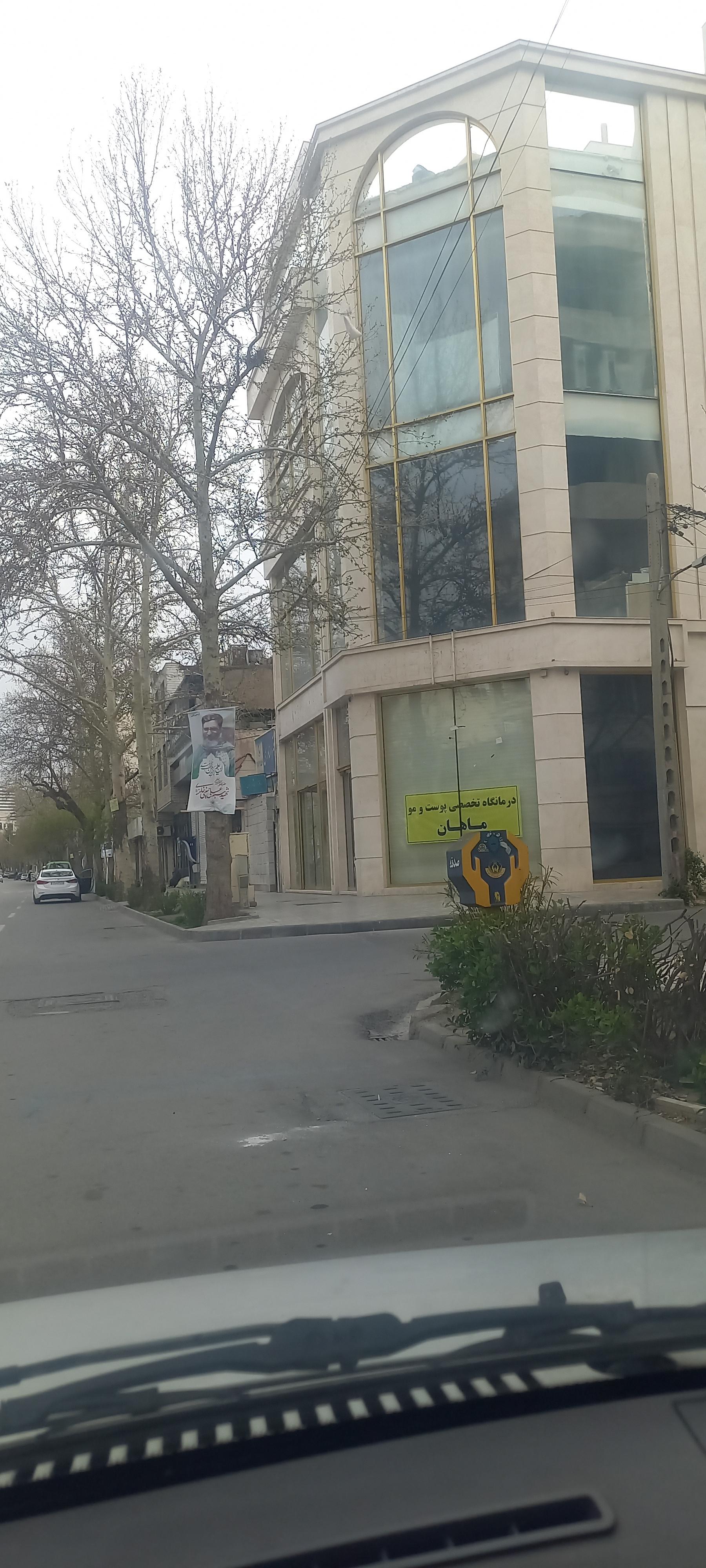 عکس درمانگاه تخصصی پوست و مو ماهان